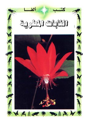 cover image of الغابات المطرية